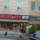 드라곤호프