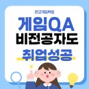 (주)스마일게이트알피지 | 판교게임학원 게임QA 비전공자도 스마일게이트 취업 성공