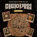자이원 | 카드 한 장이 바꾸는 결말, 혜화 연극 마피아게임 보고 온 후기 [스포 없음]