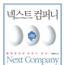 넥스트 컴퍼니