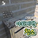 신둔 예스파크 상가건물 야외계단 천장에 제비둥지가..? 방문견적 다녀온 후기