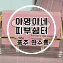 세븐연수사랑점 | 충주피부관리 추천 아영이네 피부쉼터 등관리 후기