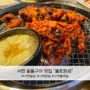 시민화로숯불닭발 | 부산 서면 숯불 닭발맛집 불족발맛집 불로장생 핫플 술집 추천