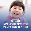꽃바위다함께돌봄센터 | 울산, 광역시 최초 365일 24시간 돌봄서비스 제공