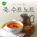 몸과 마음에 웰빙 죽과 수프 노트 - 영양 만점 건강 칼로리 이미지