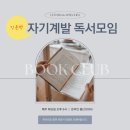 백-25, 자기계발 최고 데일카네기 책 독서모임 후기