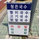 청은국수