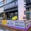 신 흥부네 고깃집 | 대전연탄구이 신상 맛집 등장! 유천동맛집 흥부연탄구이 솔직 후기