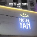 호텔얌순천