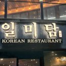 일미담 | 강원 삼척 맛집 "일미담" 스페셜정식 솔직후기