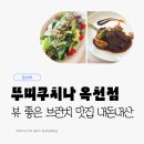 뚜띠쿠치나 | 브런치 맛집 뚜띠쿠치나 옥천점｜분위기 좋은 생일 식사 후기