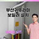 귀뚜라미보일러수영구