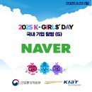 광동고등학교 | [2025 K-Girls&#39; Day 서포터즈] 국내 산업탐방(5) - 네이버 방문기!