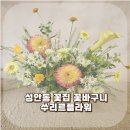 성안동 꽃집 예쁜 꽃바구니 쑤리르플라워