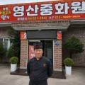 영산중화원