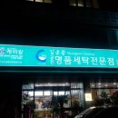 크린클럽세탁 이미지