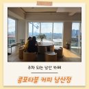 대원정사 | 주차 되는 남산 카페 콤포타블 커피 평일, 주말 방문 후기
