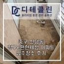 이편한크리닝샾 | 신당동 청구e편한세상아파트 입주청소, 꼼꼼한 전문업체 후기!
