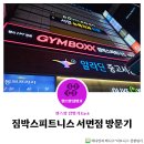 [부산 서면역] 짐박스피트니스 서면점 탐방기(위치, 일일권 등)