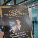 매지컬 유호진 더 이미지네이션 | [김제] 유호진 더 이미지네이션 공연 후기