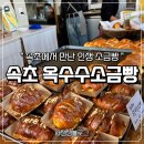 발한중앙시장 대형주차장 | 속초 중앙시장 맛집 | 1시간 웨이팅도 아깝지 않은 속초 옥수수소금빵 솔직 후기