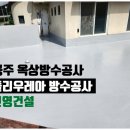 건영 | 공주 옥상 폴리우레아 방수공사 완벽 시공 후기 (주)건영건설