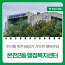 온천2동행정복지센터 | 주민을 위한 배려가 가득한 행복센터 &#39;온천2동 행정복지센터&#39;
