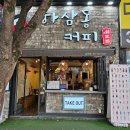 하삼동커피금곡점
