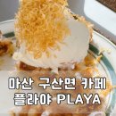 Playa(플라야) | 마산 구산면 카페 플라야 아기랑 내돈내산 방문 후기 PLAYA