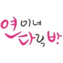 연이네다락방