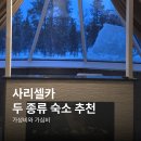 핀란드작은마을 | 핀란드 로바니에미 숙소 추천 두 곳, 가성비와 고급 각각!