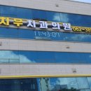 치우치과의원(상무점) 이미지