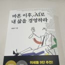 경영을돕는사람들 | 마흔 이후, AI로 내 삶을 경영하라｜AI활용법을 고민하는 사람에게 추천하는 AI활용책