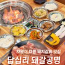 전이 좋아 | [답십리 맛집] 리뉴얼 후 더 좋아진 돼갈공명 돼지갈비 후기