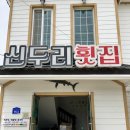 신두리횟집 이미지