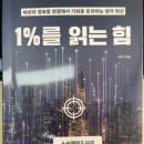 재테크 책 후기 29 - 1%를 읽는 힘