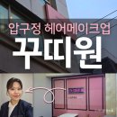 K.C빌딩 | 압구정로데오 메이크업 꾸띠원 웨딩촬영 헤메 후기