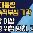 尹 대통령 구속적부심 기각/건강 이상 생명 위협 방치, 경악 ﻿강신업TV 이미지