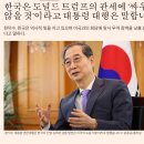 [FT] 한덕수 &#34;트럼프 관세 전쟁에 맞써 싸우지 않을것&#34; 이미지