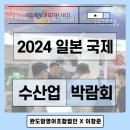 [국립목포대 GTEP 18기] 일본 국제 수산업 박람회 With 완도맘영어조합법인
