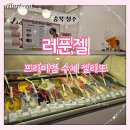 청주 동남지구 러푼젤 수제 젤라또 맛집 m 사이즈 포장 후기