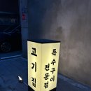 인덕원맛집 점심특선 커피무료 단체석완비 웰컴키즈존 예약가능 특수구이 전문점 쾌적깔끔한인테리어...