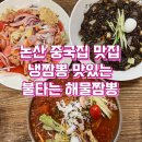불타는 해물짬뽕 | 논산 중국집 맛집 냉짬뽕 맛있는 불타는해물짬뽕