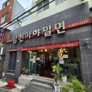 남천가야밀면 | 부산 남천동 현지인 찐맛집 남천가야밀면