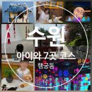 업사이클센터 기획전시실 | 수원 행궁동 아이랑 가볼만한곳 7곳 코스정리 (수원미디어센터부터 화성행궁까지)