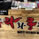 라화쿵부도청점 네이버블로그