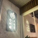 산미태 - 순천시 연향상가5길 17 | 산미태