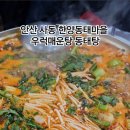 한양동태마을 - 가평군 | 한양동태마을