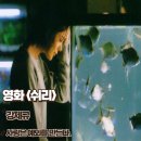 수도방위사령부 | 쉬리 영화리뷰 사랑은 예외를 만든다 줄거리 결말 명대사
