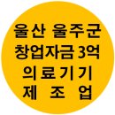 ㈜창원이엔지 | [공지] 울산 울주군 창업자금 3억 : 의료기기(진단용품) 제조업 후기